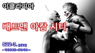 이클리피아 배트맨 아캄 시티 100 공략  S223 리들러 악마의 봉인  원더 시티 [upl. by Neelyt689]