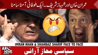 Imran Khan and Shahbaz Sharif Face to Face [upl. by Einahteb799]