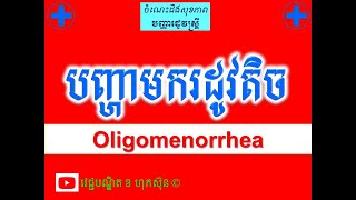 បញ្ហាមករដូវតិច l Oligomenorrhea l ចំណេះដឹងសុខភាពបន្តពូជ l វេជ្ជបណ្ឌិត ខ ហុកស៊ុន [upl. by Julianne688]