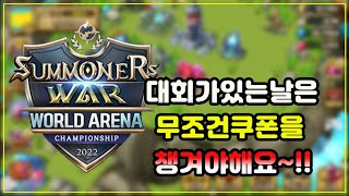 SWC2022승부예측이벤트와 쿠폰쓰기 서머너즈워 [upl. by Itraa]