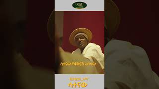 Hezkias Lemma  Satenaw  ሕዝቅያስ ለማ  ሳተናው  New Ethiopian Music 2024 Official Audio [upl. by Torruella]