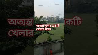 জনবহুল শহরে সুন্দর একটি খেলার মাঠ। viralvideo everyone [upl. by Ratib]