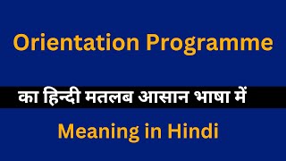 Orientation Programme meaning in HindiOrientation Programme का अर्थ या मतलब क्या होता है [upl. by Ahnavas]