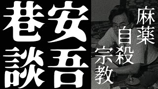 【朗読】深いテーマを軽妙に切る『安吾巷談 01』坂口安吾 オーディオブック [upl. by Berte229]