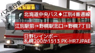 【バス走行音】北海道中央バス 40江別駅前→野幌7丁目 日野レインボー PKHR7JPAE 1513江別 [upl. by Willner]