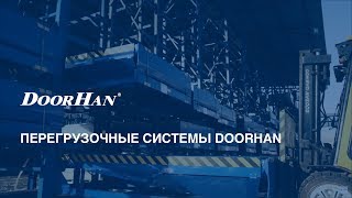 Перегрузочные системы DoorHan [upl. by Shama]