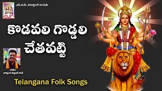 కొడవలి గొడ్డలి  Kodavali goddali  Gandipeta Gandamma  Svc Recording Company [upl. by Betz]