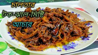 মজাদার টকঝালমিষ্টি চালতার আচার রেসিপি। chaltar achar recipe [upl. by Eleanore]