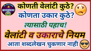 वेलांटी व उकाराचे नियम  मराठी शब्दलेखन  सर्वच इयत्तांसाठी उपयुक्त  Velanti v Ukar [upl. by Enirhtac]