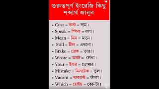 Some important English Words with Bengali meaning trending words english shorts new education [upl. by Lrub]