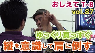 【おしえてTB Vol87】効き目が逆の人 必見【ダーツレッスン】 [upl. by Borroff]