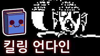 언더테일  언다인이 죽는 걸 알피스가 지켜보게 하면 무슨 반응을 할까 [upl. by Audwen]