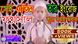 সেই এতিম ফয়সাল এর মুখে ইংরেজী লেকচার শুনুন😮 [upl. by Alastair]