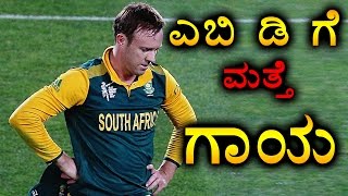 IPL 2017 AB de Villiers injured again  Oneindia Kannada [upl. by Osrit575]