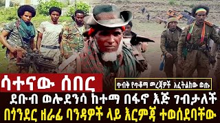 🔴 ሳተናው ሰበር ፋኖ ከተሞችን መቆጣጠር ጀመረ፣ ህውሓት ወልቃይት ጠገዴ ላይ ወረራ፣አስመሳይ ፋኖዎች በቁጥጥር ስር ዋሉ [upl. by Willie]