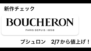 【ブシュロン】新作チェック【値上げ情報も！！】 [upl. by Eaton749]