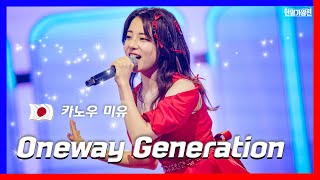 클린버전 카노우 미유かのうみゆ  Oneway Generation｜⚡한일가왕전⚡240430 [upl. by Sykleb811]