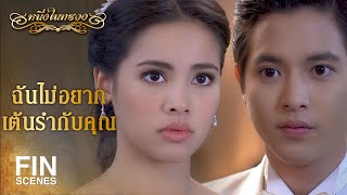 FIN  ฉันจะเป็นผู้หญิงคนแรกที่หันหลังให้คุณ  หนึ่งในทรวง EP1  Ch3Thailand [upl. by Arteid]