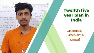 Twelfth five year plan in India  Malayalam  Deepesh Manoharan  LIFE ECONOMICS [upl. by Wiseman]