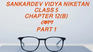 SANKARDEV VIDYA NIKETAN CLASS 5 CCHAPTER 12B কোণ PART 1 [upl. by Debra]