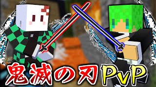 鬼滅の刃MODで心理戦PvPをやったら面白すぎた【マインクラフト】 [upl. by Llirred852]