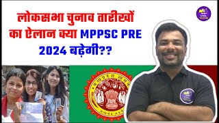 लोकसभा चुनाव तारीखों का ऐलान  क्या MPPSC Pre 2024 बढ़ेगी  MPPSC Prelims  MPPSC 2024 [upl. by Rema209]