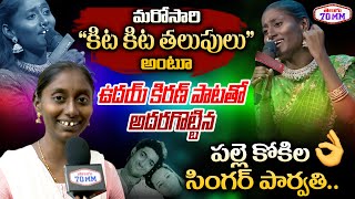 Once Again Singer Parvathi Singing Kita Kita Thalupulu Song  Saregamapa Final Winner  Telugu 70 MM [upl. by Berni]