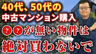 40代、50代の中古マンション購入、物件選びを間違えると大損します。買い替えと初めての購入の注意点 [upl. by Hen]