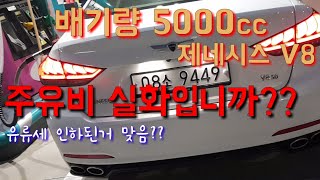 유류세 인하된거 체감 못하는 1인ㅠㅠ 제네시스 50 V8 주유비 실화 펀드라이버의 일상 하이옥탄 만땅 [upl. by Alberik189]