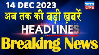 14 December 2023  latest news headline in hindiTop10 News  Rahul Bharat Jodo Yatra dblive [upl. by Jolenta917]