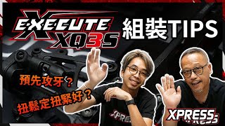 Xpress Execute XQ3S 組裝Tips  搖臂、推桿、波頭安裝調整技巧【中文字幕】 [upl. by Odradlig997]