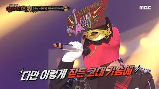 복면가왕 희로애락도 락이다 3라운드 무대  피아니시모 MBC 240121 방송 [upl. by Drape]