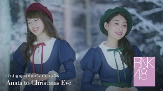 【MV Full】Anata to Christmas Eve คำสัญญาแห่งคริสต์มาสอีฟ  BNK48 [upl. by Winsor257]