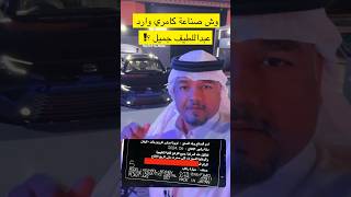 كامري 2025 وارد عبداللطيف جميل وش صناعتهاااا ؟؟ 🤔🤔 [upl. by Noswal340]