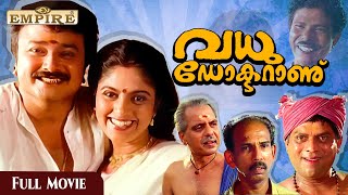 Vadhu Doctoranu Malayalam Full Movie  Jayaram  Nadia Moidu [upl. by Raseac]