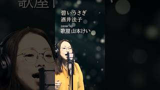 【碧いうさぎ】酒井法子 cover by 歌屋山本けい歌ってみた 碧いうさぎ 酒井法子 [upl. by Miharbi]