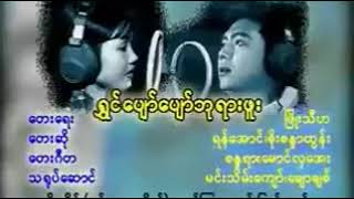 ရန္ေအာင္ စိုးစနၵာထြန္း [upl. by Hachman]