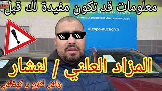 معلومات جد مهمة على المزاد العلني  لنشار les enchères [upl. by Airlee]