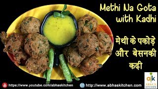 Methi na Gota with Kadhi  मेथी के पकोड़े और बेसन की कढ़ी  Abhas Kitchen [upl. by Germana]