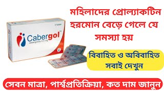 cabergol cabergoline 05 mg কেবারগোল ঔষধের কাজ  Cabergol এর কাজ  Cabergol 05 mg tablet uses [upl. by Obidiah]