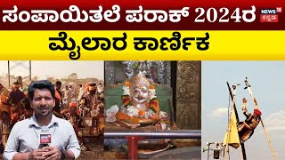 Mylara lingeshwara Karnika 2024  ಕಾರ್ಣಿಕ ನುಡಿ ಆಲಿಸಿದ ಭಕ್ತರಲ್ಲಿ ಸಂತಸ ಧರ್ಮದರ್ಶಿಯಿಂದ ಅಪಸ್ವರ  N18V [upl. by Kceb460]