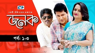 Jonok  Episode 0103  Bangla Natok  Mahfuz Ahmed  Eshita  Humayun Faridi [upl. by Nickelsen435]