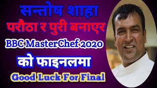 परौठा र पुरी बनाएर सन्तोष फाइनलमा  Santosh Shah Masterchef 2020 Final The Mirror [upl. by Kata]