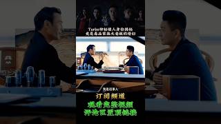 Turbo神秘情人身份揭秘，竟是毒品家族大老板的情妇06 short 战毒 黄宗泽 吴卓羲 关智斌 周秀娜 张雅卓 影视剪辑 一口气看完 好剧推荐 tvbdrama 香港电视剧 [upl. by Aremus428]