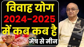 विवाह योग 2024  2025 मेष से मीन II Vivah Yog [upl. by Dub219]