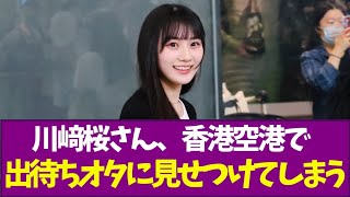 【乃木坂46】川﨑桜さん、香港空港で出待ちオタに見せつけてしまう [upl. by Stanwin]