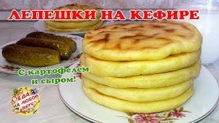 Вкусные Лепешки на Кефире Хычины с картошкой и сыром [upl. by Becka]