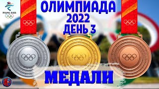 Олимпиада2022Третий день Все Медали Золото и серебро РоссииФигурное катание прыжки с трамплина [upl. by Kurtzig]