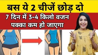 जल्दी वजन घटाना है तो बस ये दो चीजें खाना छोड़ दो pet kam karne ke liye kya khana chahie belly fat [upl. by Nosnor477]