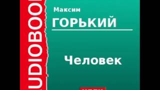 2000012 Аудиокнига Горький Максим «Человек» [upl. by Xylia]